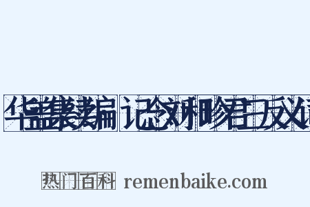 华盖集续编·记念刘和珍君三反义词是什么意思的图片
